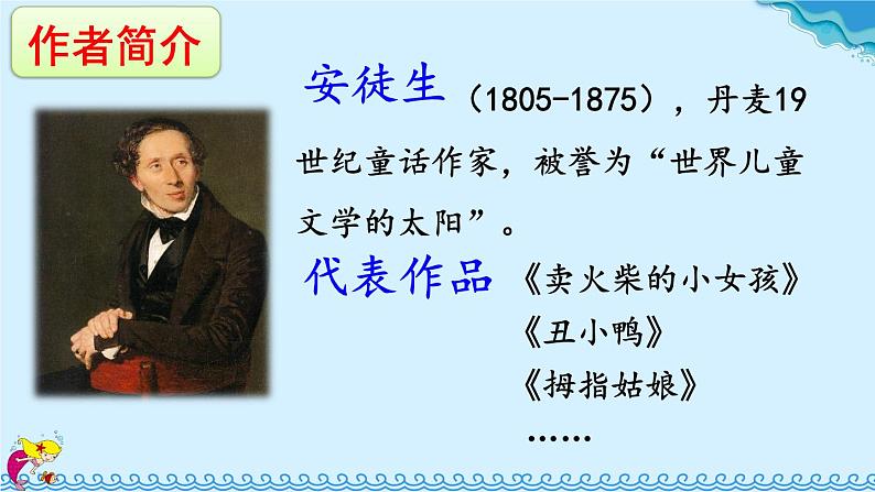 人教部编版语文四年级下册8.28《 海的女儿》课件+教案+素材03