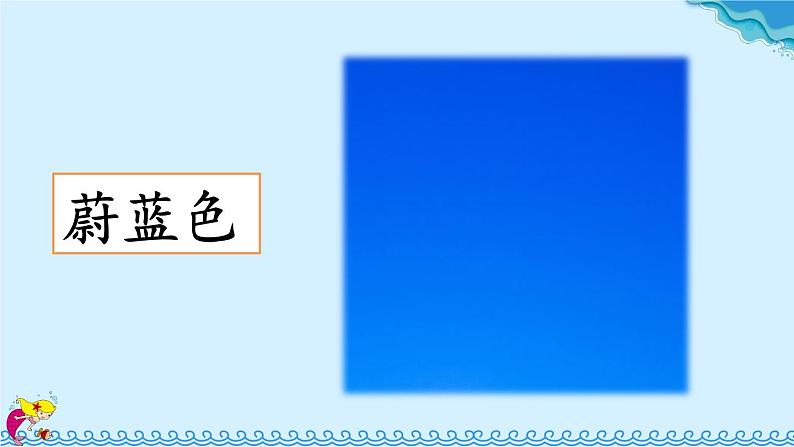 人教部编版语文四年级下册8.28《 海的女儿》课件+教案+素材08