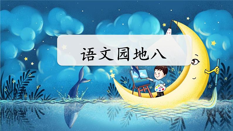 人教部编版语文四年级下册8.语文园地8 课件+教案+素材01