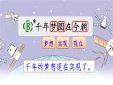人教部編版語文四年級下冊2.8 《千年夢圓在今朝》課件+教案+素材