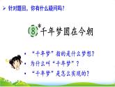 人教部編版語文四年級下冊2.8 《千年夢圓在今朝》課件+教案+素材