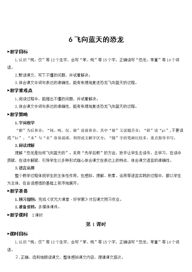 人教部编版语文四年级下册2.6 《飞向蓝天的恐龙》课件+教案+素材01