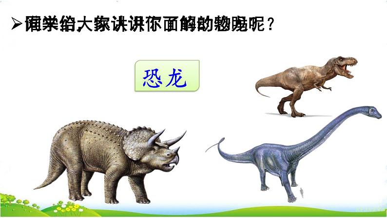 人教部编版语文四年级下册2.6 《飞向蓝天的恐龙》课件+教案+素材01