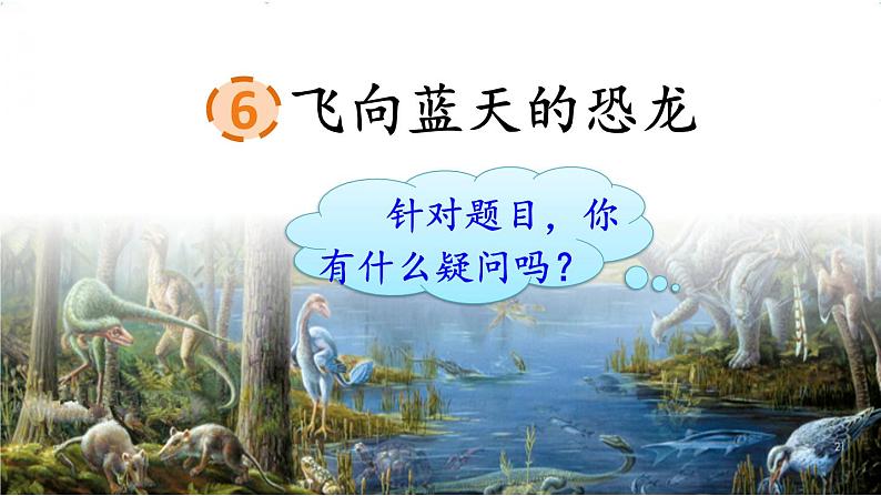 人教部编版语文四年级下册2.6 《飞向蓝天的恐龙》课件+教案+素材03