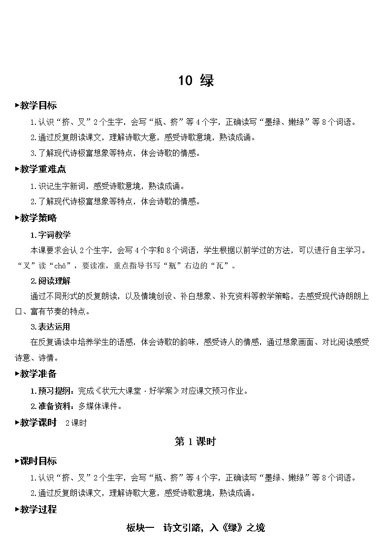 人教部编版语文四年级下册3.10《 绿》课件+教案+素材01