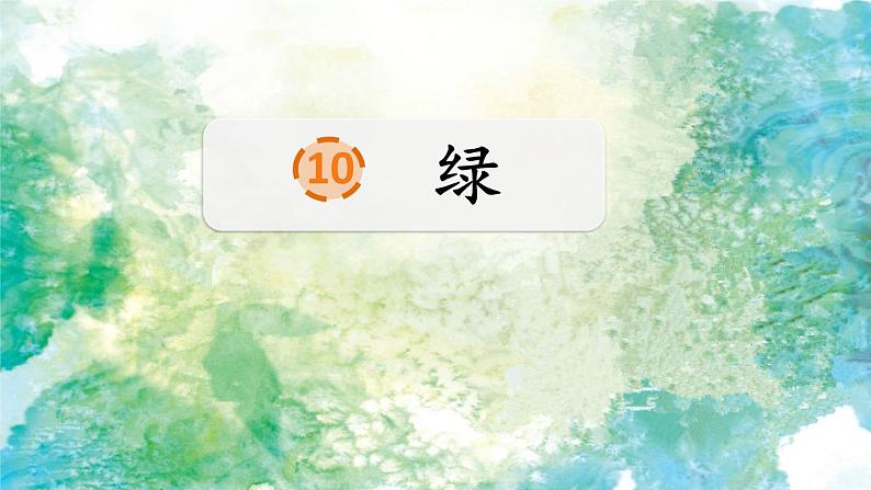 人教部编版语文四年级下册3.10《 绿》课件+教案+素材02