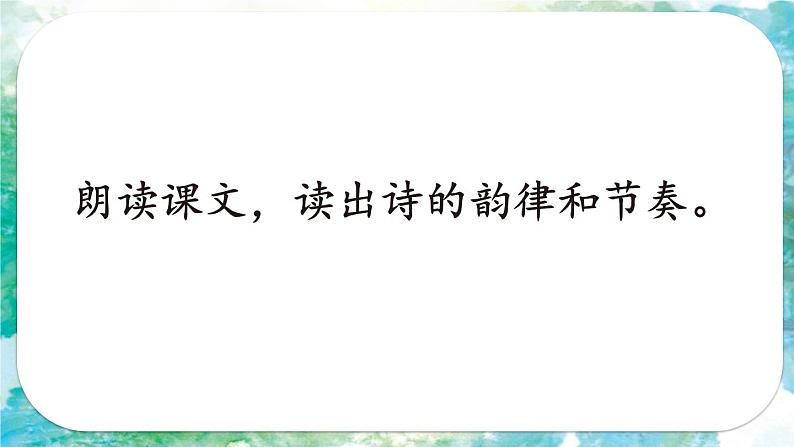 人教部编版语文四年级下册3.10《 绿》课件+教案+素材08