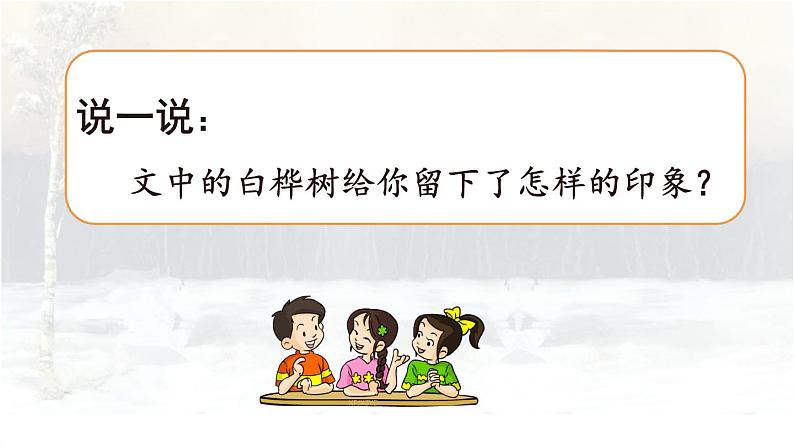 人教部编版语文四年级下册3.11《 白桦》课件+教案+素材04