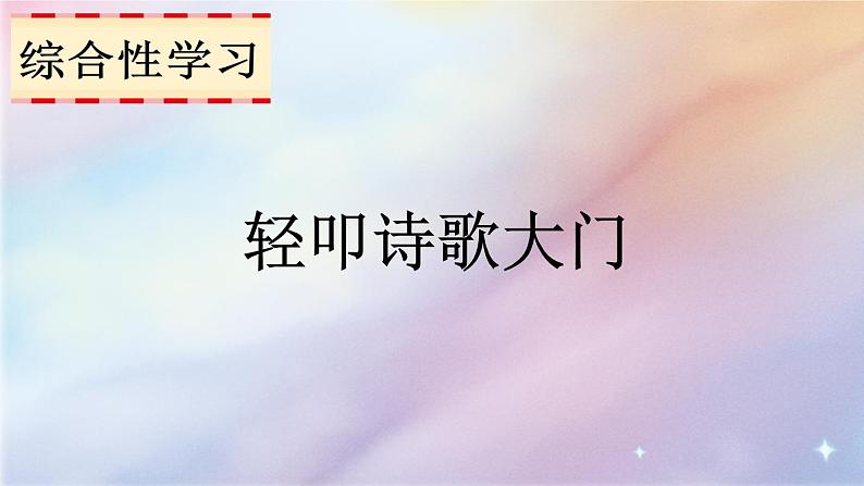 人教部编版语文四年级下册3.综合性学习：轻叩诗歌大门课件+教案+素材01