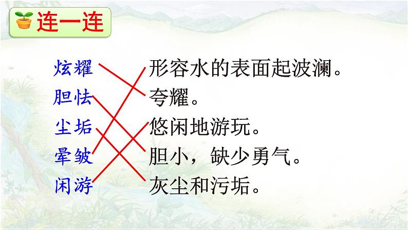 人教部编版语文四年级下册3.12 《在天晴了的时候》课件+教案+素材06