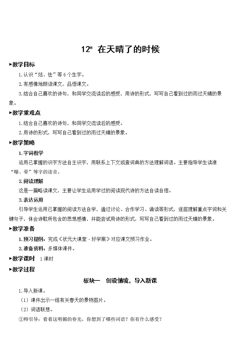 人教部编版语文四年级下册3.12 《在天晴了的时候》课件+教案+素材01