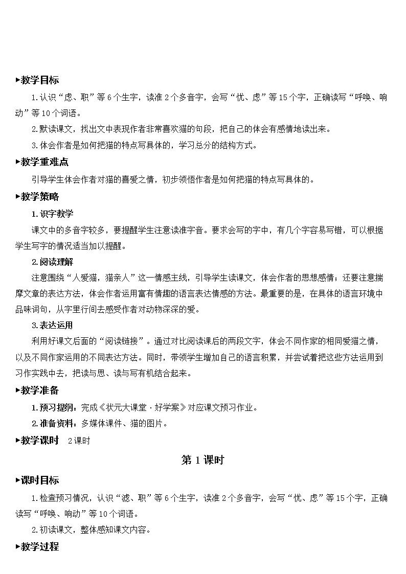 人教部编版语文四年级下册4.13 《猫》课件+教案+素材02