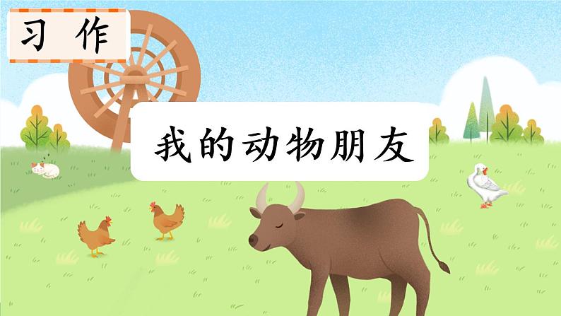 人教部编版语文四年级下册4.习作：我的动物朋友课件+教案+素材01