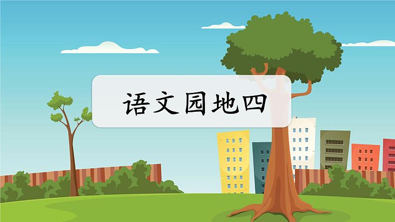人教部编版语文四年级下册4.语文园地4课件+教案+素材01