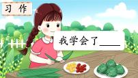 小学语文人教部编版四年级下册习作：我学会了____公开课课件ppt