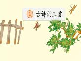 人教部编版语文四年级下册1.1 《古诗词三首》课件+教案+素材