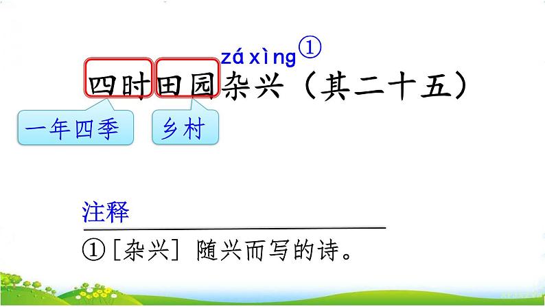 人教部编版语文四年级下册1.1 《古诗词三首》课件+教案+素材07