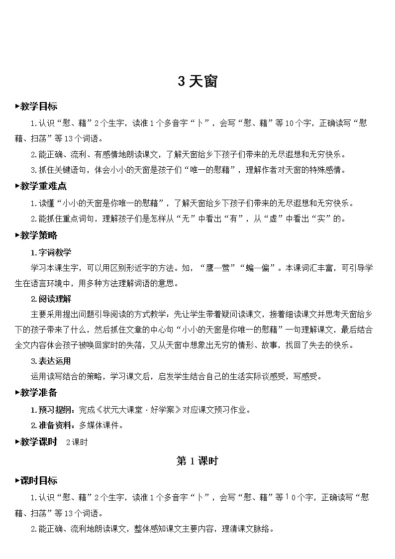 人教部编版语文四年级下册1.3 《天窗》课件+教案+素材01