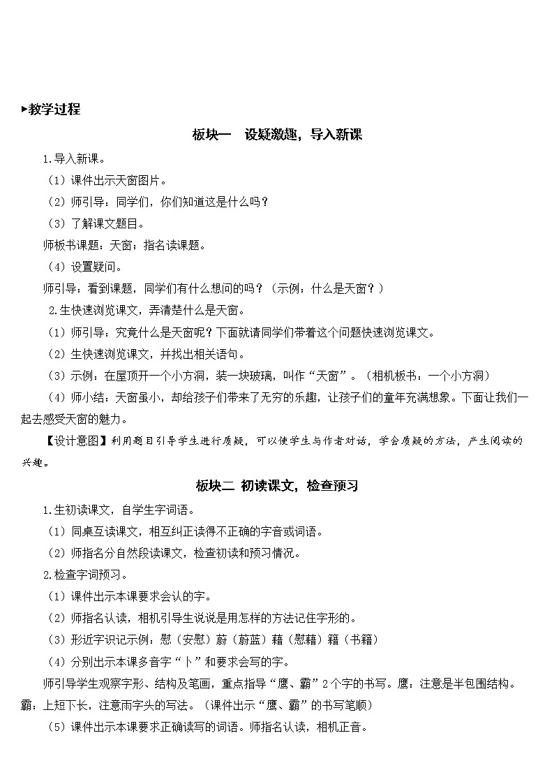 人教部编版语文四年级下册1.3 《天窗》课件+教案+素材02