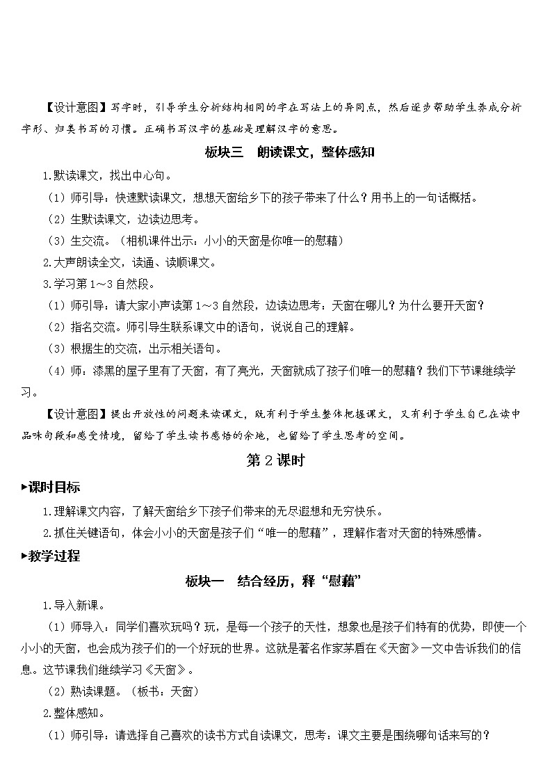 人教部编版语文四年级下册1.3 《天窗》课件+教案+素材03