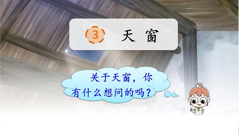 人教部编版语文四年级下册1.3 《天窗》课件+教案+素材03