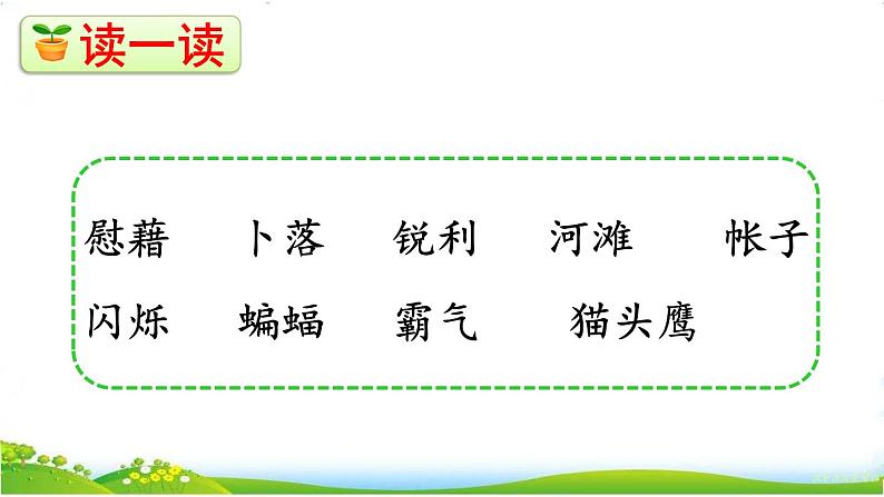 人教部编版语文四年级下册1.3 《天窗》课件+教案+素材07
