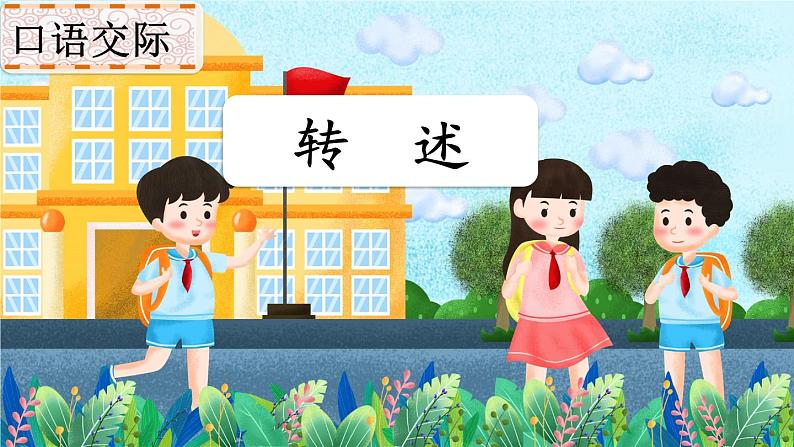 口语交际：转述第7页