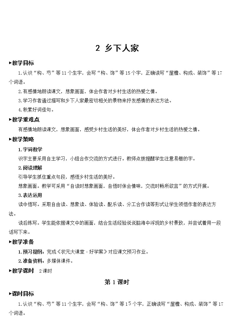 人教部编版语文四年级下册1.2 《乡下人家》课件+教案+素材01