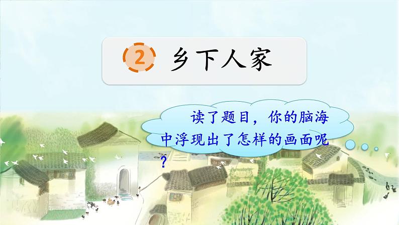 人教部编版语文四年级下册1.2 《乡下人家》课件+教案+素材01