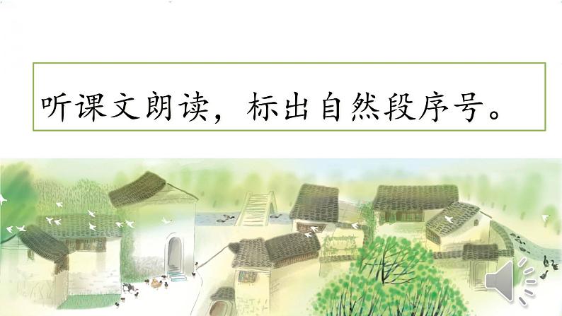 人教部编版语文四年级下册1.2 《乡下人家》课件+教案+素材02