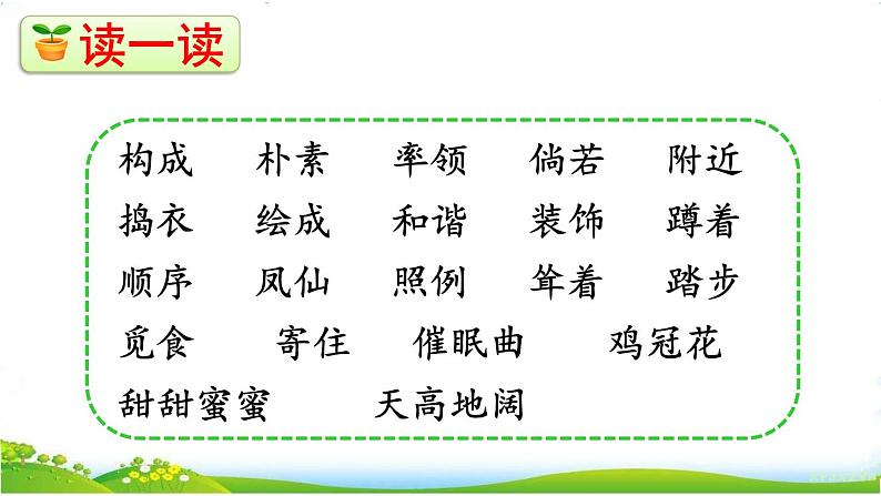 人教部编版语文四年级下册1.2 《乡下人家》课件+教案+素材06