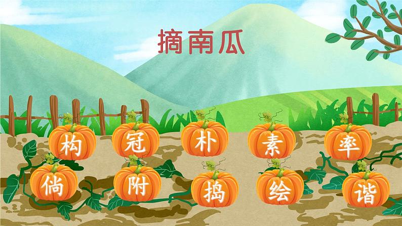 人教部编版语文四年级下册1.2 《乡下人家》课件+教案+素材07