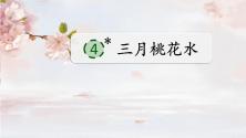 2021学年4* 三月桃花水完整版ppt课件_ppt00