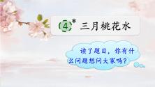 2021学年4* 三月桃花水完整版ppt课件_ppt02