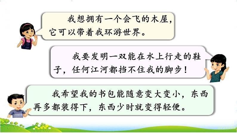 人教部编版语文四年级下册2.习作：我的奇思妙想课件+教案+素材05