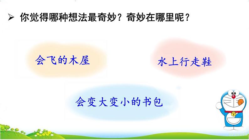 人教部编版语文四年级下册2.习作：我的奇思妙想课件+教案+素材06