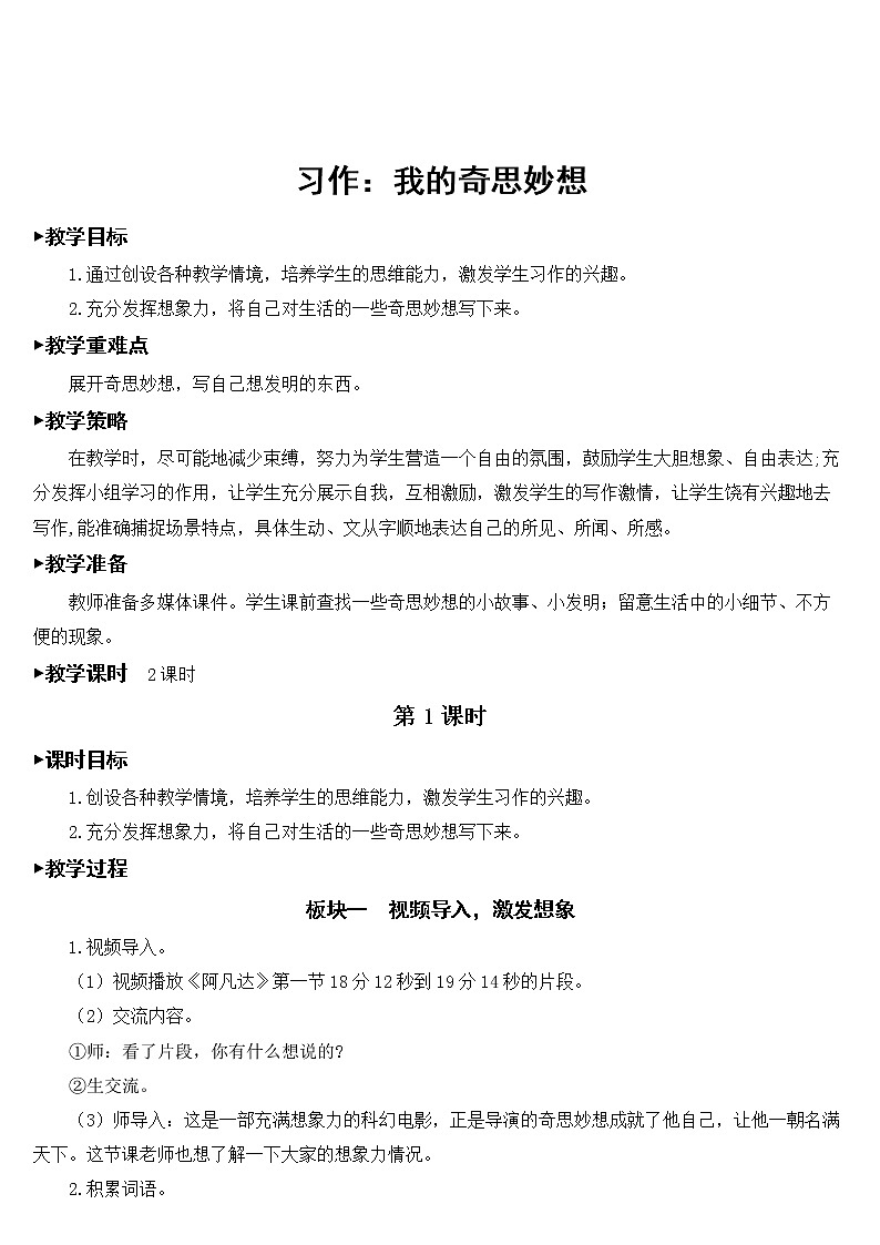人教部编版语文四年级下册2.习作：我的奇思妙想课件+教案+素材01