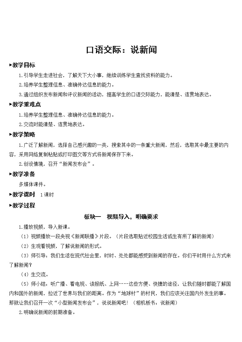 人教部编版语文四年级下册2.口语交际：说新闻 教案课件01
