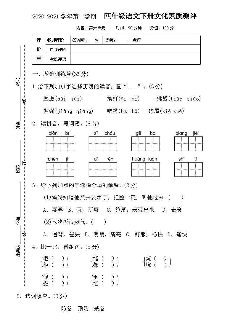 人教部编版语文四年级下册第六单元测试卷（含答案）第1页