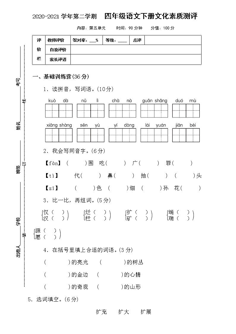 人教部编版语文四年级下册第五单元测试卷（含答案）01