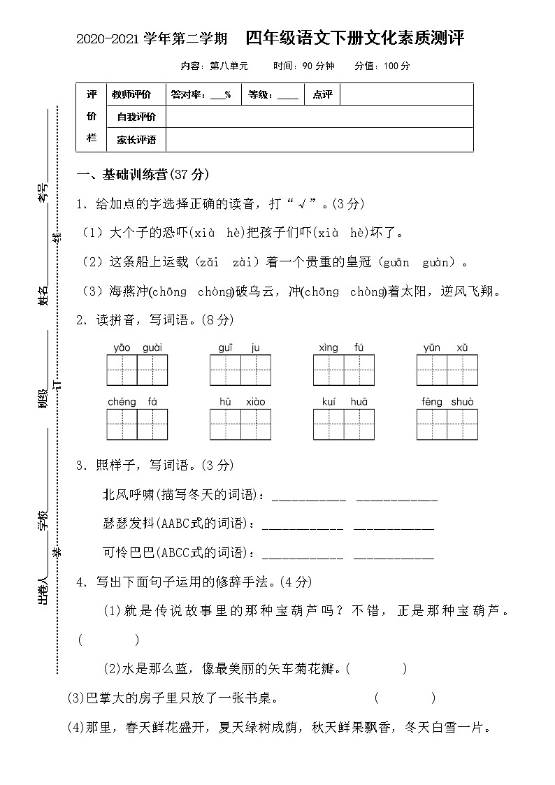 人教部编版语文四年级下册第八单元测试卷（含答案）01