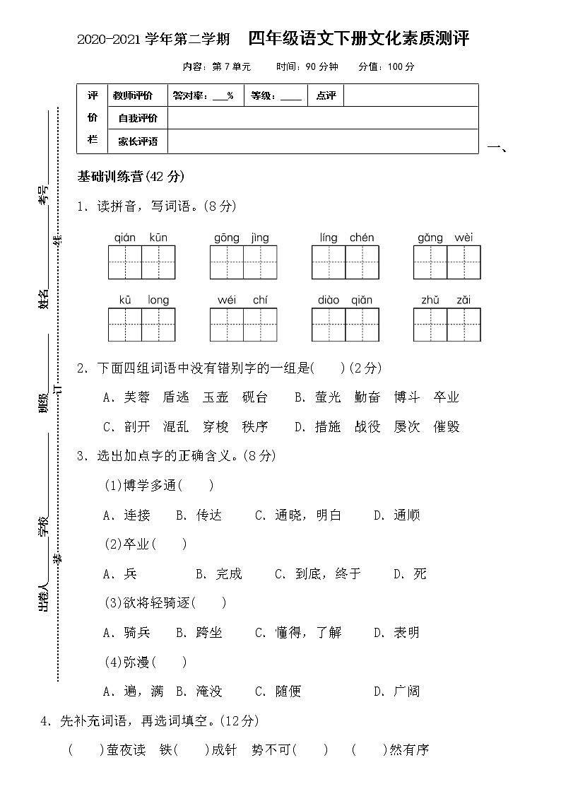 人教部编版语文四年级下册第七单元测试卷（含答案）01