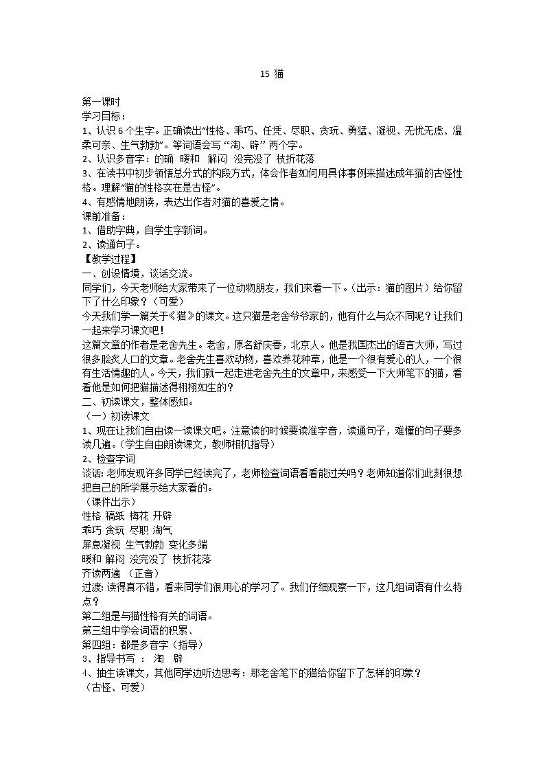 公开课 猫的教案第1页