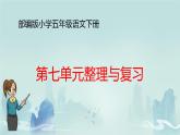 五年级下册第语文七单元综合复习及测试题