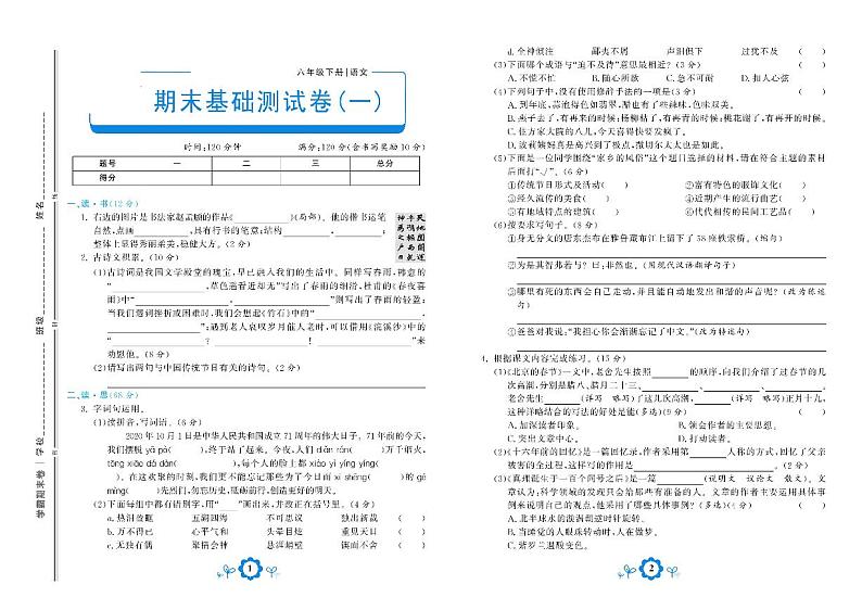 2021年部编版语文六年级下册期末测试基础卷一01