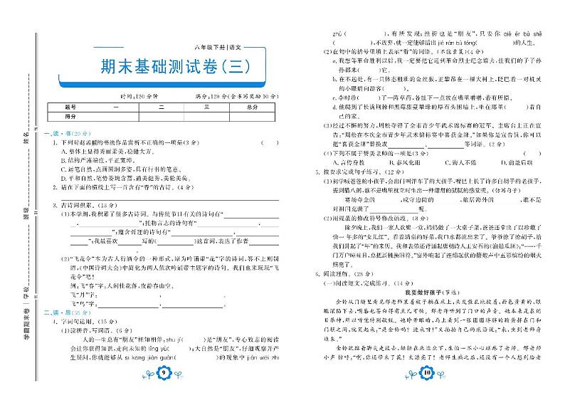 2021年部编版语文六年级下册期末测试基础卷三01