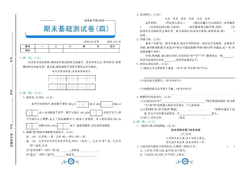 2021年部编版语文五年级下册期末测试基础卷四01
