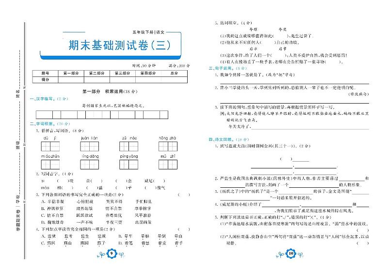 部编版语文五年级下册期末测试基础卷三01