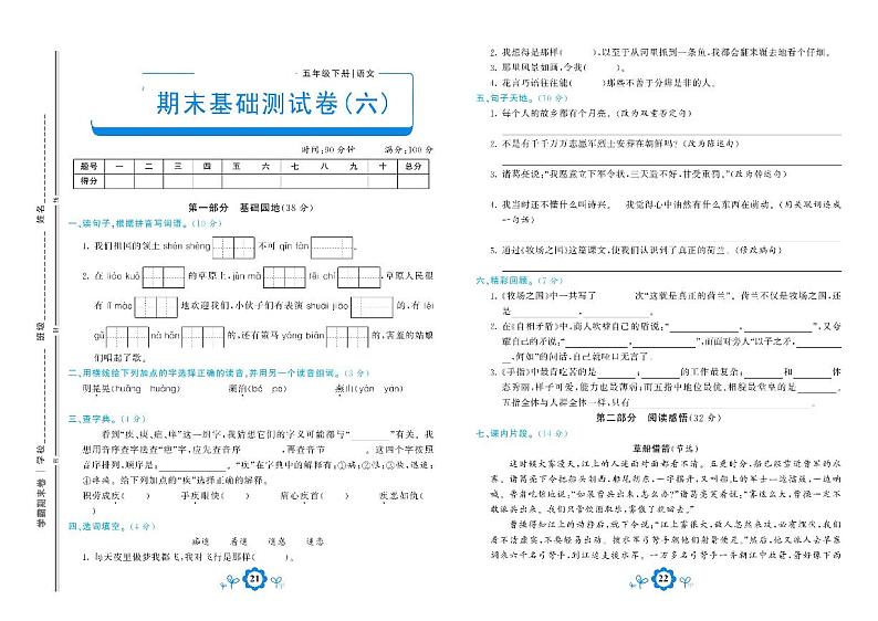2021年部编版语文五年级下册期末测试基础卷六01