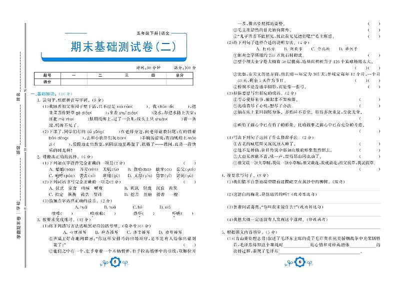 2021年部编版语文五年级下册期末测试基础卷二01